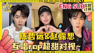 [ENG SUB] #赵露思 #陈哲远 #马伯骞 《偷偷藏不住》主创直播！赵露思陈哲远在线唱rap不要太搞笑！#偷偷藏不住 #爱豆星日常