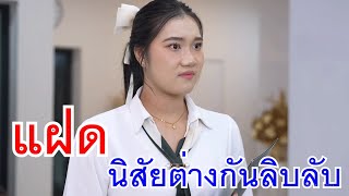 ซื้อบ้าน15ล้าน แฝดคู่นี้นิสัยต่างกันลิบลับ! กับ หมูกระทะเจ้าดัง แต่ทำไมเพื่อนไม่ชวน