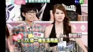 『這就叫做愛』20090612片段(６)