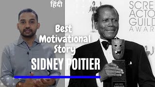 Best Motivational Story | Sidney Poitier | Real Khoj | Motivational Video