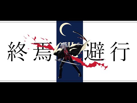 【歌ってみた】終焉逃避行 (柊マグネタイト) / K@Rαsu. - からす - 【cover】