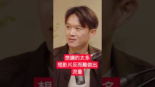 知識太多反而無法拍出好影片！？  feat. 師父課業創辦人 陳修平