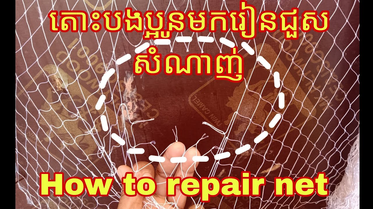 តោះបងប្អូនមករៀនជួសសំណាញ់/ How to repair net