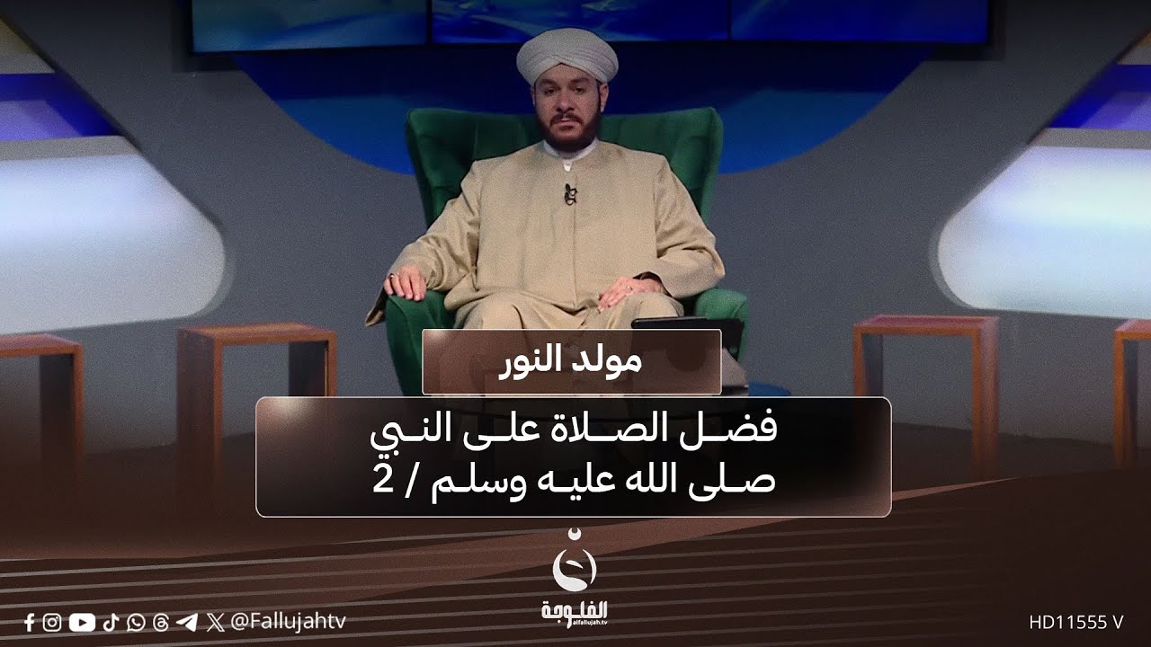 فضل الصلاة على النبي صلى الله عليه وسلم / 2 #مولد_النور مع الشيخ د. وليد الحسيني