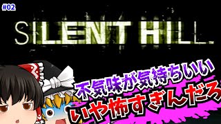 【レトロゲーム】02 サイレントヒル SILENT HILL PlayStation 【ゆっくり実況】【ホラーゲーム】