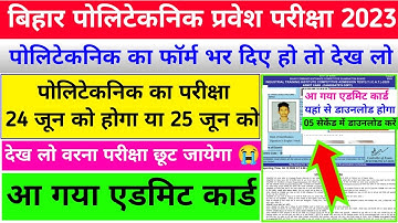 आ गया एडमिट कार्ड | bihar polytechnic exam date 2023 | bihar polytechnic ka exam kab hoga | dcece pe