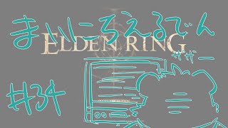 【ELDEN RING】まいにちえるでん#34 【Vtuber】