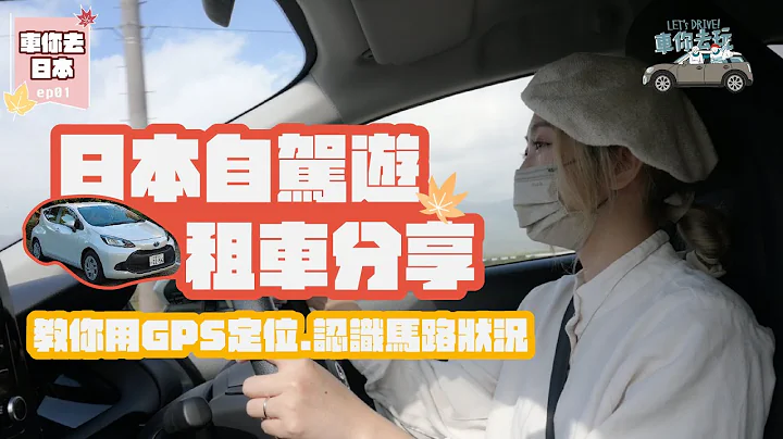 第1次 #日本自駕遊 有咩要注意👀？保險原來唔包…😳！仲有🚗租車/GPS點用/馬路狀況🚘 超詳細分享✨(Eng Sub) - 天天要聞