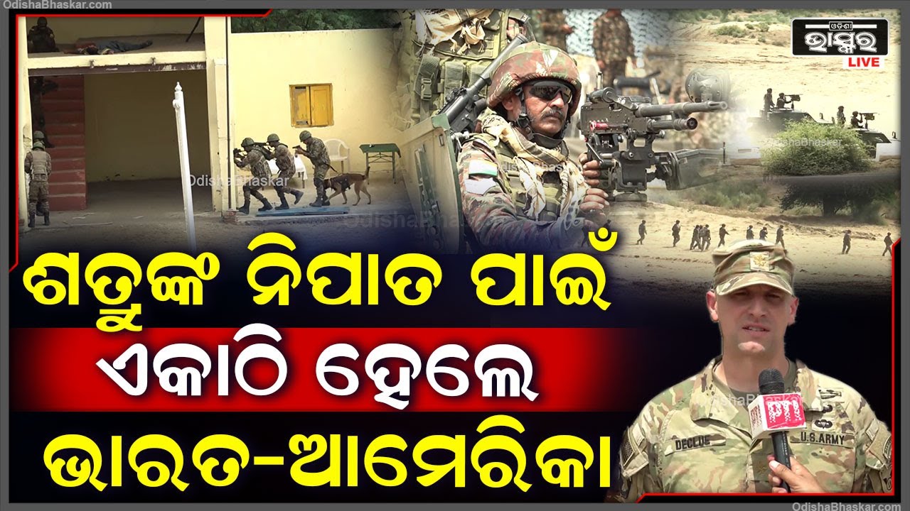 ଏବେ ଶତ୍ରୁଙ୍କ ପାଇଁ ବାଜିଲା ସତର୍କ ଘଣ୍ଟି...କାରଣ ଶତ୍ରୁଙ୍କ ଦମନ ପାଇଁ ଏକାଠି ହେଲେ ଭାରତ-ଆମେରିକା "Yudh Abhyas"