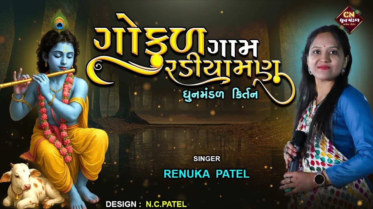 ગોકુળ ગામ રળિયામણું રે - રેણુકા પટેલ | Gokul Gaam Radiyamnu | ધુનમંડળ કીર્તન