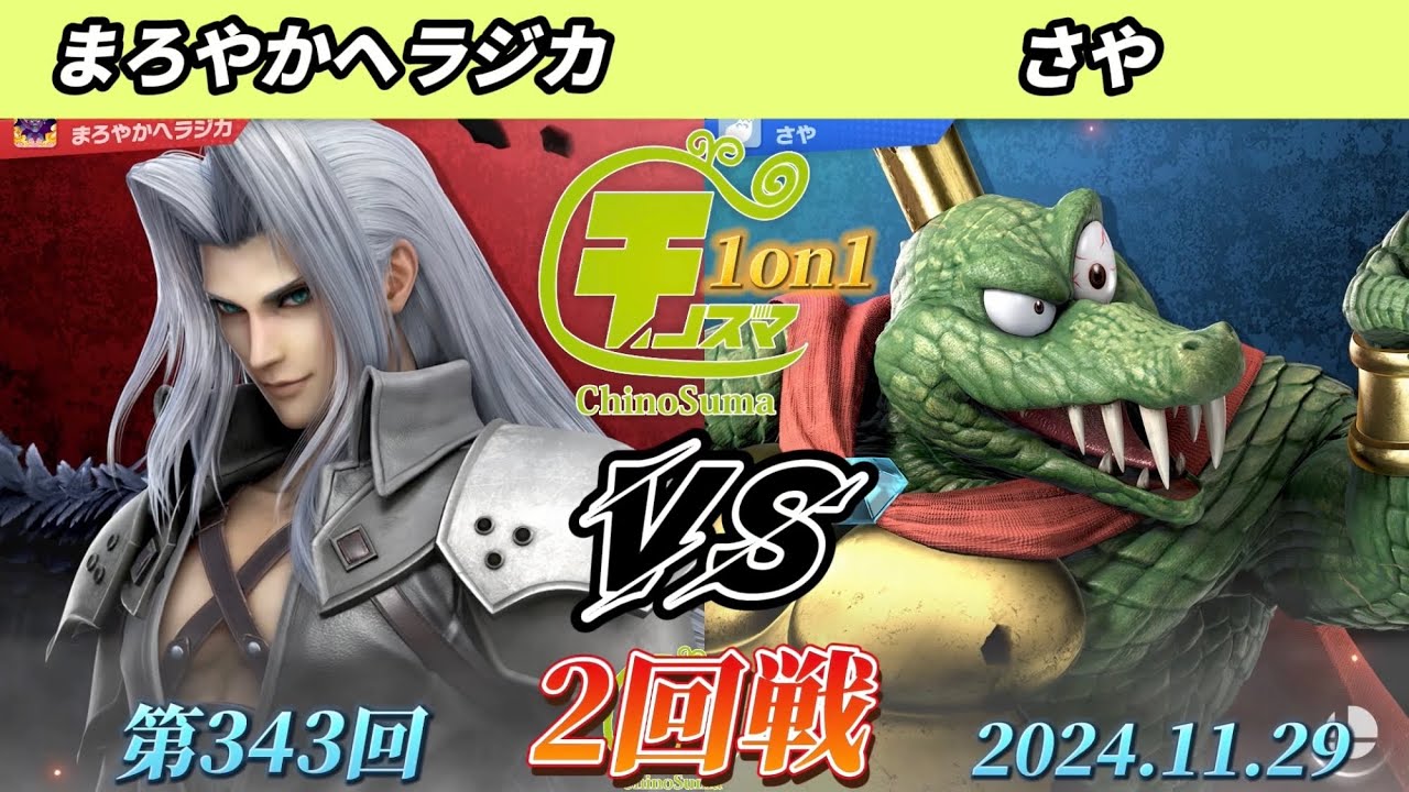 チノスマ1on1#343〔2回戦〕まろやかヘラジカ（セフィロス）vs さや