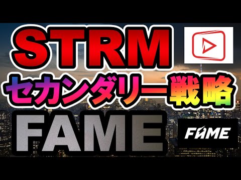 ※STRM上場時間は5/6 13時(JST)予定です！仮想通貨 STRMとFAMEのセカンダリー戦略【Stream Coin（ストリームコイン）FAME MMA（FAMEトークン）】