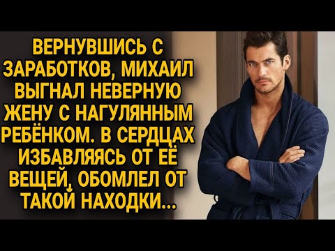 Вернувшись с заработков, Михаил выгнал неверную жену, но в ее вещах нашел то, от чего обомлел...