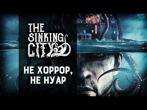 Видео: Тонущий город | Обзор на The Sinking City