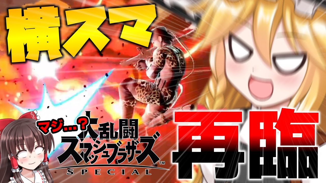 【大復活】スネーク使いの魔理沙が一夜限りで帰ってきたぞ！【スマブラSP】