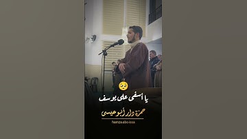 {أصعب اللحظات عندما تذكر ولده يوسف} 😭 #القارئ حمزة دار أبو عيسى @Hamza_abo_issa #شارك_تؤجر