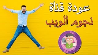 عودة قناة نجوم الويب بعد اغلاقعا - ما هو السبب ؟ هل سنكمل الدروس ؟ ..