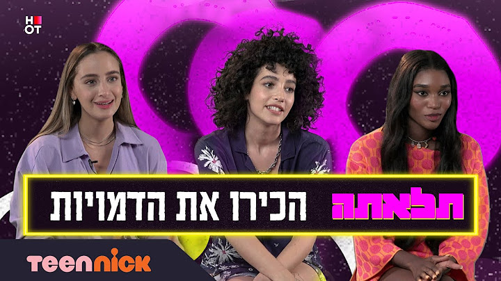 תלאתה 🎤 | הכירו את הדמויות | 19.2 בטין ניק