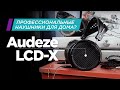 Профессиональные наушники для дома: Audeze LCD-X