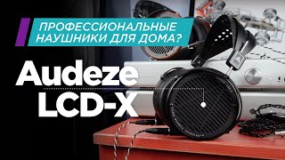 Профессиональные наушники для дома: Audeze LCD-X