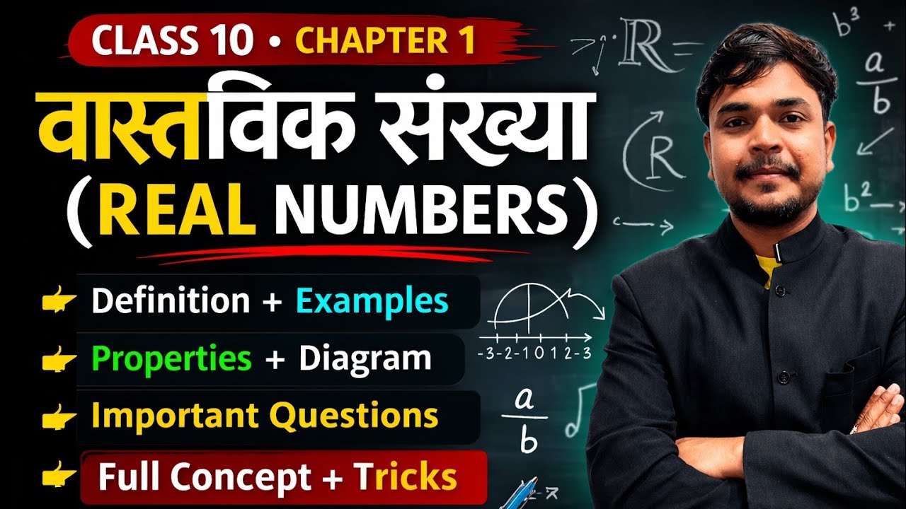वास्तविक संख्या (Real Numbers) कक्षा 10th बहुत महत्वपूर्ण 😱 समझे आसान तरीके से 🤗@Abhaystudymaterial 