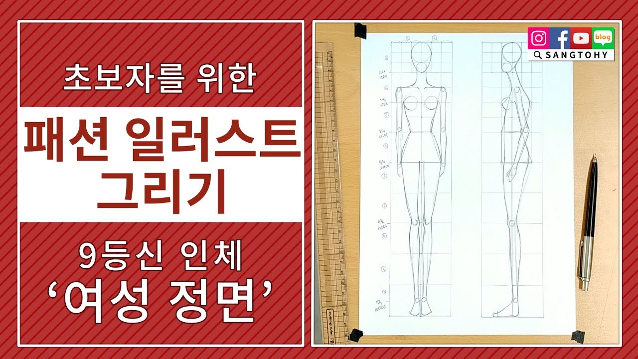 [Fashion illustration/패션 일러스트] Female Front body(9HEADS)/ 여성 인체 정면 (9등신)/9頭身女性人体正面描画