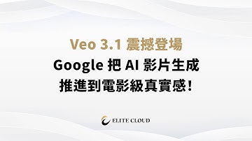 Veo 3 1 震撼登場：Google 把 AI 影片生成推進到電影級真實感！