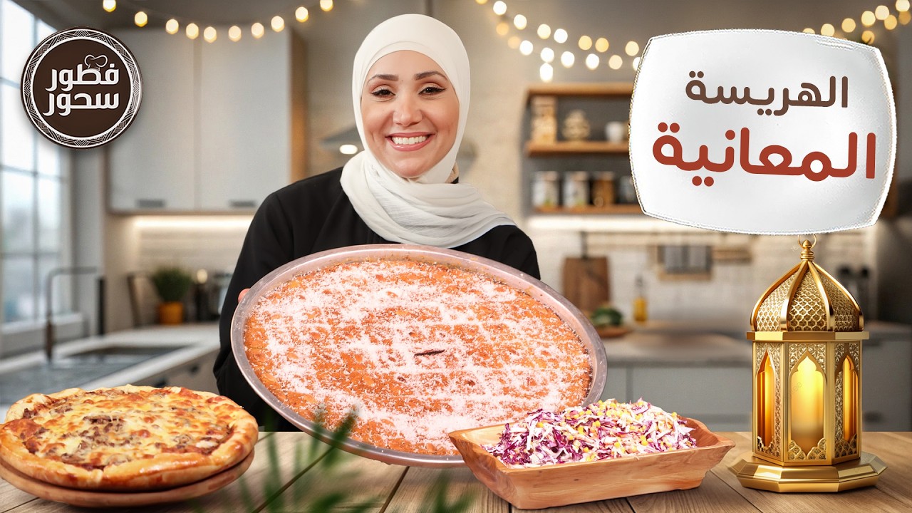الهريسة المعانية على طريقة أهل معان.. وشاورما وعجينة البيتزا من الشيف امتياز الجيتاوي - فطور سحور
