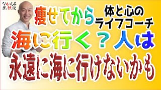 【痩せてから海に行く？】135本目