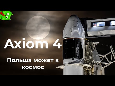 Axiom Mission 4 — новый  «Интеркосмос»