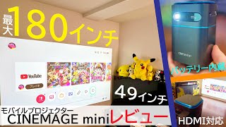 Androidも搭載!バッテリー内蔵で持ち運びできるモバイルプロジェクター”CINEMAGE mini”をレビュー