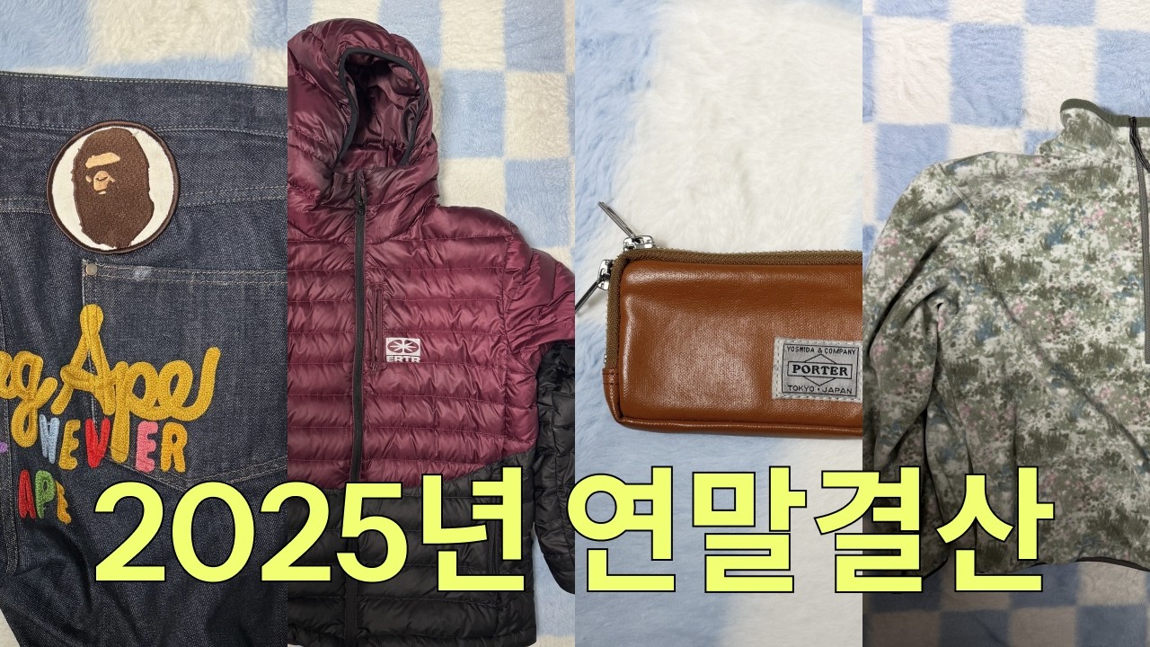 25년 잘산템 모음📕| 언더마이카, 엑슬림, ERTR, 칼하트, 디스이즈네버댓, 발루트, 999휴머니티, 카키스, 유니클로, 포터