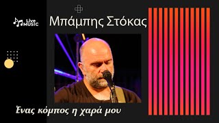 Μπάμπης Στόκας - Ένας Κόμπος η Χαρά μου #live #4k #greece #fokida