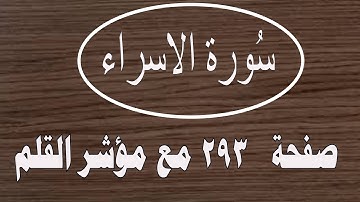 سورة الإسراء مع مؤشر القلم جزء 15 الصفحة 293