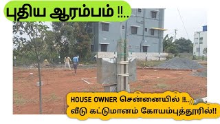 புதிய ஆரம்பம் !!.. முதலாம் நாள் கட்டுமான தளத்தில் இருந்து !!   #kgsbuilders #வீடு #Homeconstructions