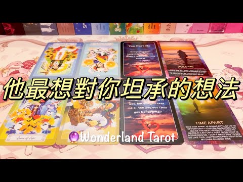 ❤️ 愛情塔羅占卜🔮｜他最想對你坦承的想法？不限關係｜Tarot Reading Pick A Card (Timeless)💫 【Wonderland Tarot】