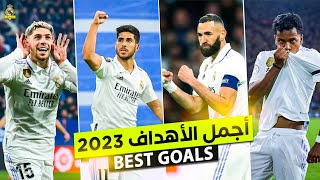 اجمل اهداف ريال مدريد الأسطورية موسم 2023 ● تعليق عربي