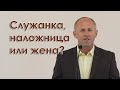 Служанка, наложница или жена? - Иван Пендлишак