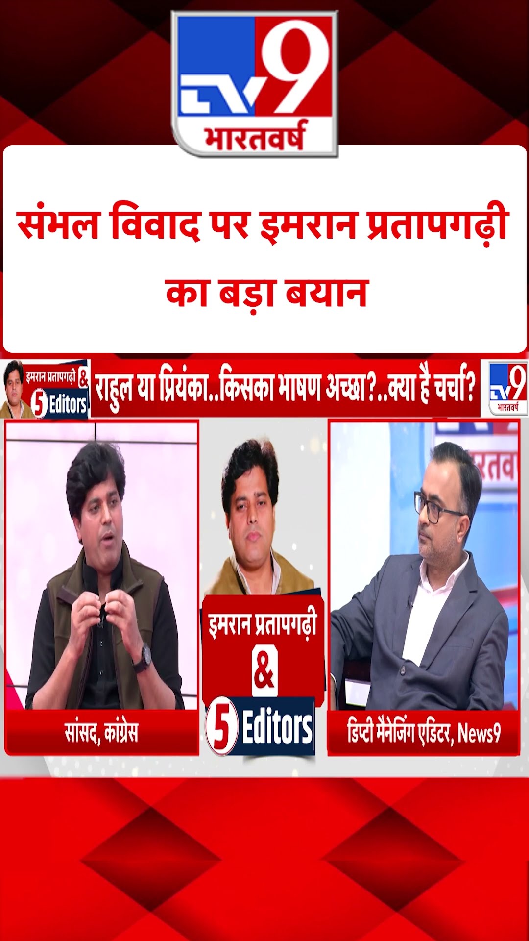 संभल विवाद पर इमरान प्रतापगढ़ी का बड़ा बयान | #shorts