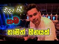 එදා රෑ නම්...මට තාමත් හීනයක් !!! [ Behind The Scenes ]