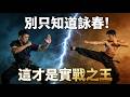 散打王也要練？揭秘蔡李佛：比詠春更適合實戰的“軍隊拳”！Choy Li Fut vs. Wing Chun: Analyzing the Army Fist Combat Power