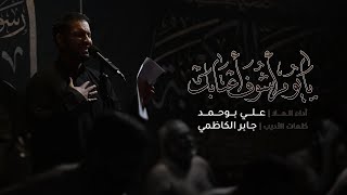 يا يوم أشوف اعتابك - الملا علي بوحمد