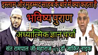 भविष्य पुराण मे इस्लाम और मुहम्मद  के बारे मे जानकारी || prophecy about Muhammad in bhavishya Purana