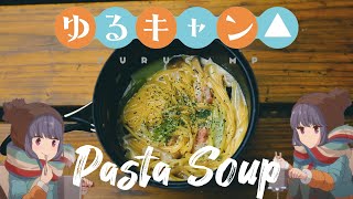 Pasta soup from Laid Back Camp - Yuru Camp△
