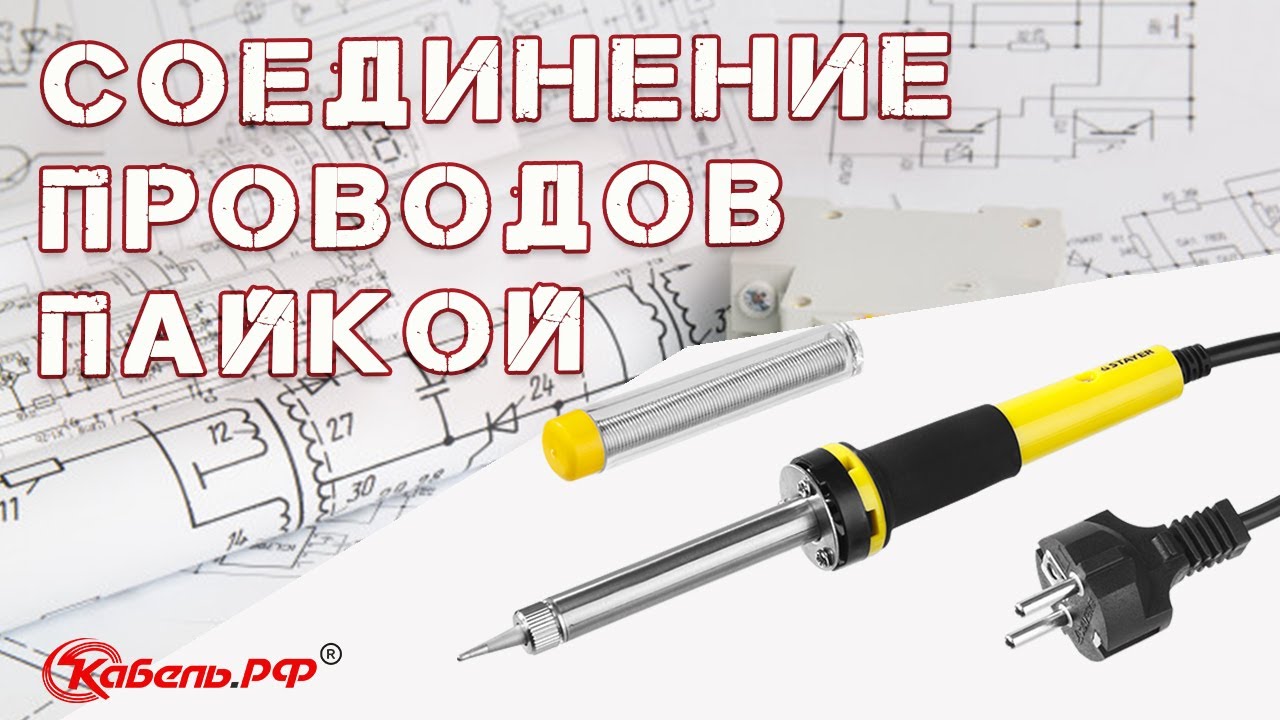 Пайка проводов - YouTube