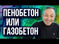 Пенобетон и газобетон