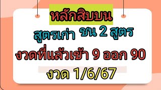 หลักสิบบน💥ชน 2 สูตร 💥งวดที่แล้วเข้า 9 ออก 90💥งวด 1/6/67