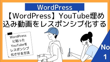 （1）【ワードプレス使い方】YouTube埋め込み動画をレスポンシブ化させる方法（WordPressプラグイン＆CSS書き換え）【1】