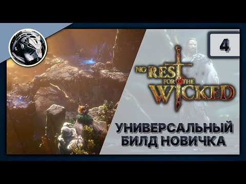 Видео: No Rest for the Wicked. Финал кампании, билд перед горнилом. Часть 4