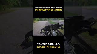 Купил Harley Davidson Electra Glide и он сразу СЛОМАЛСЯ?